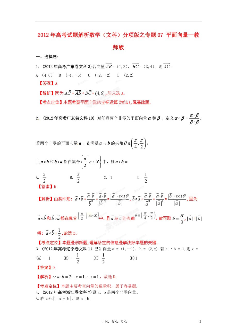 2012年高考数学 07 平面向量试题解析 教师版 文.doc_第1页
