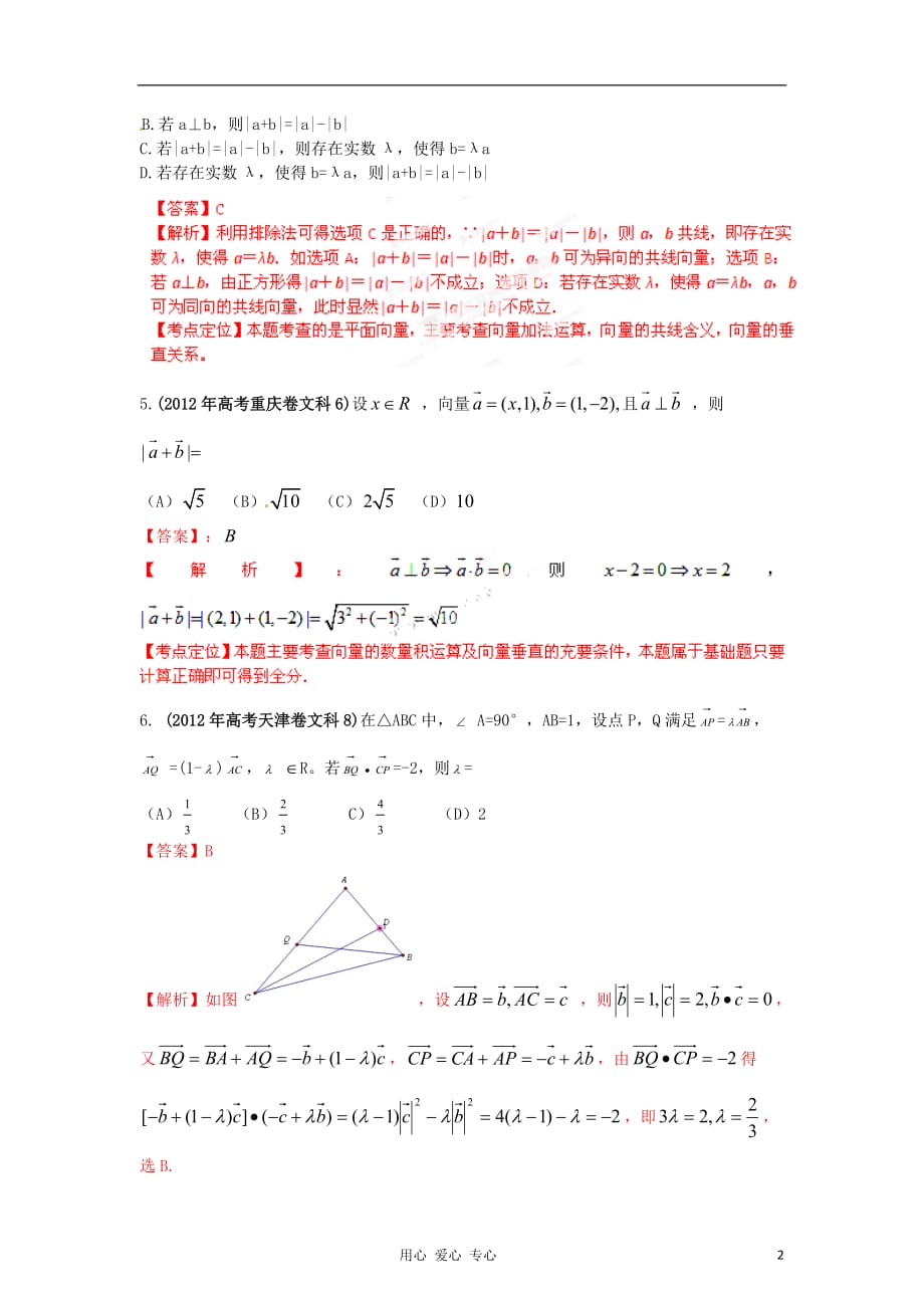 2012年高考数学 07 平面向量试题解析 教师版 文.doc_第2页