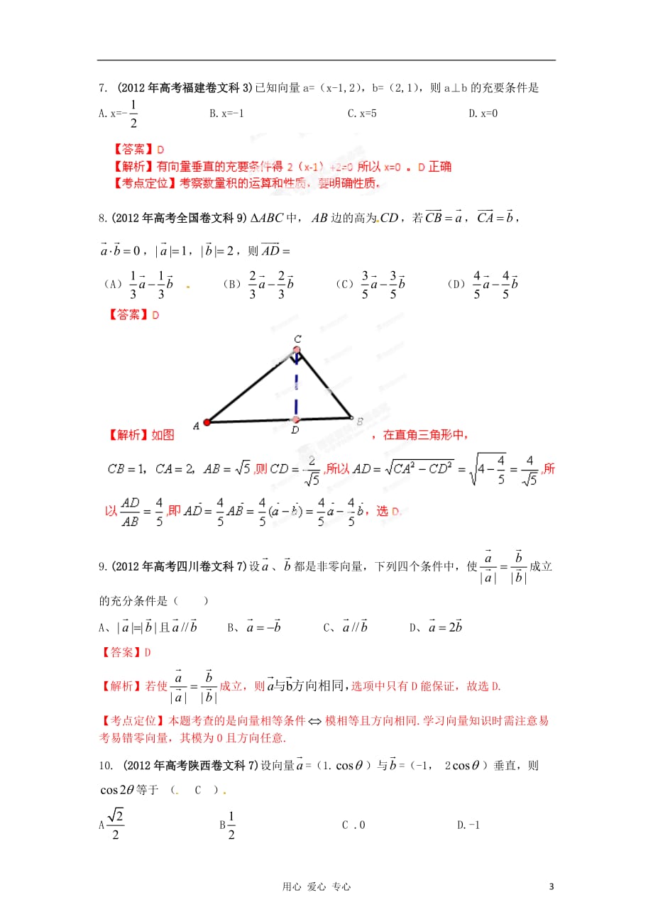 2012年高考数学 07 平面向量试题解析 教师版 文.doc_第3页