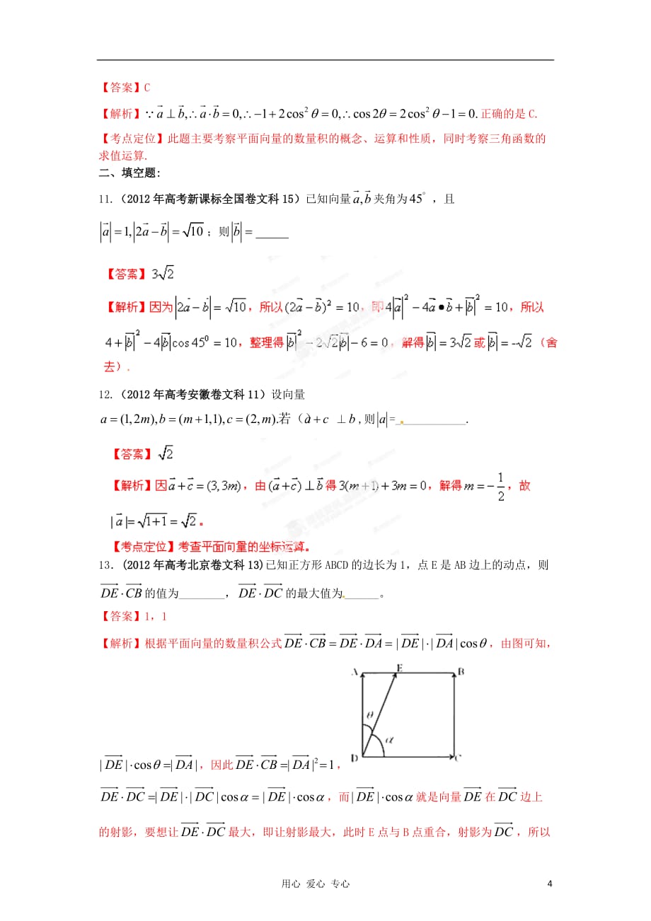 2012年高考数学 07 平面向量试题解析 教师版 文.doc_第4页