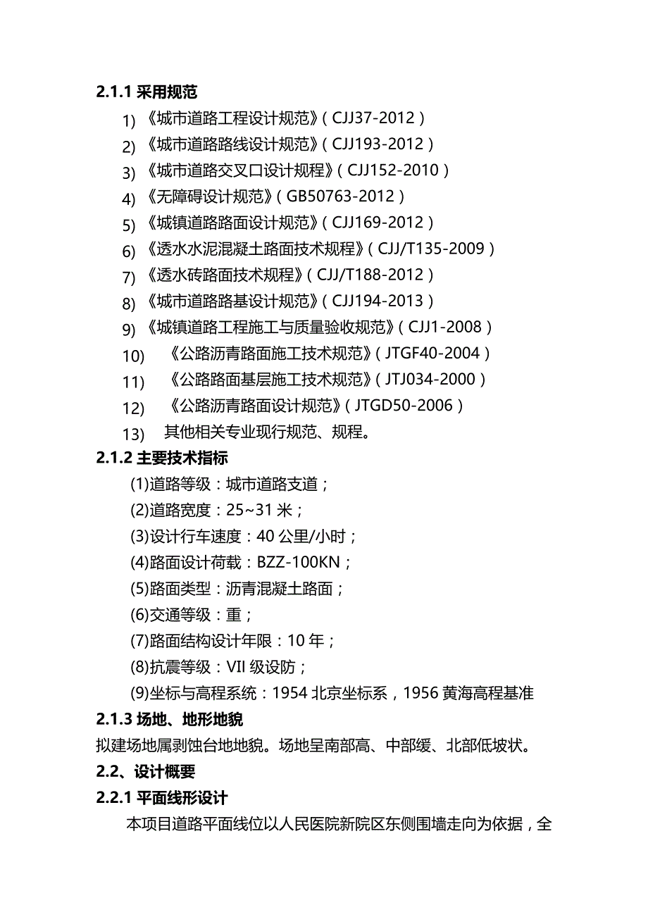 2020年（建筑工程管理）荆州人民医院道路施工组织设计_第4页