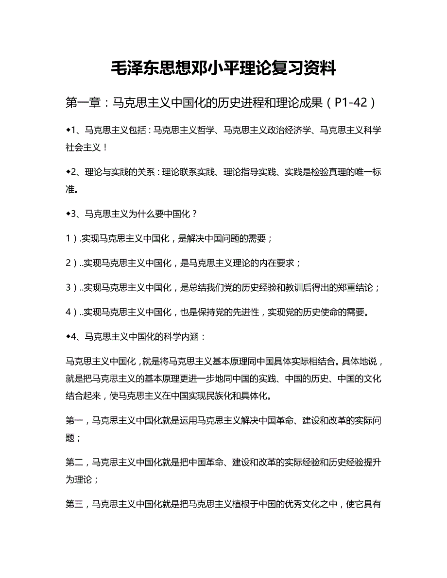 《精编》毛泽东思想邓小平理论复习资料_第1页