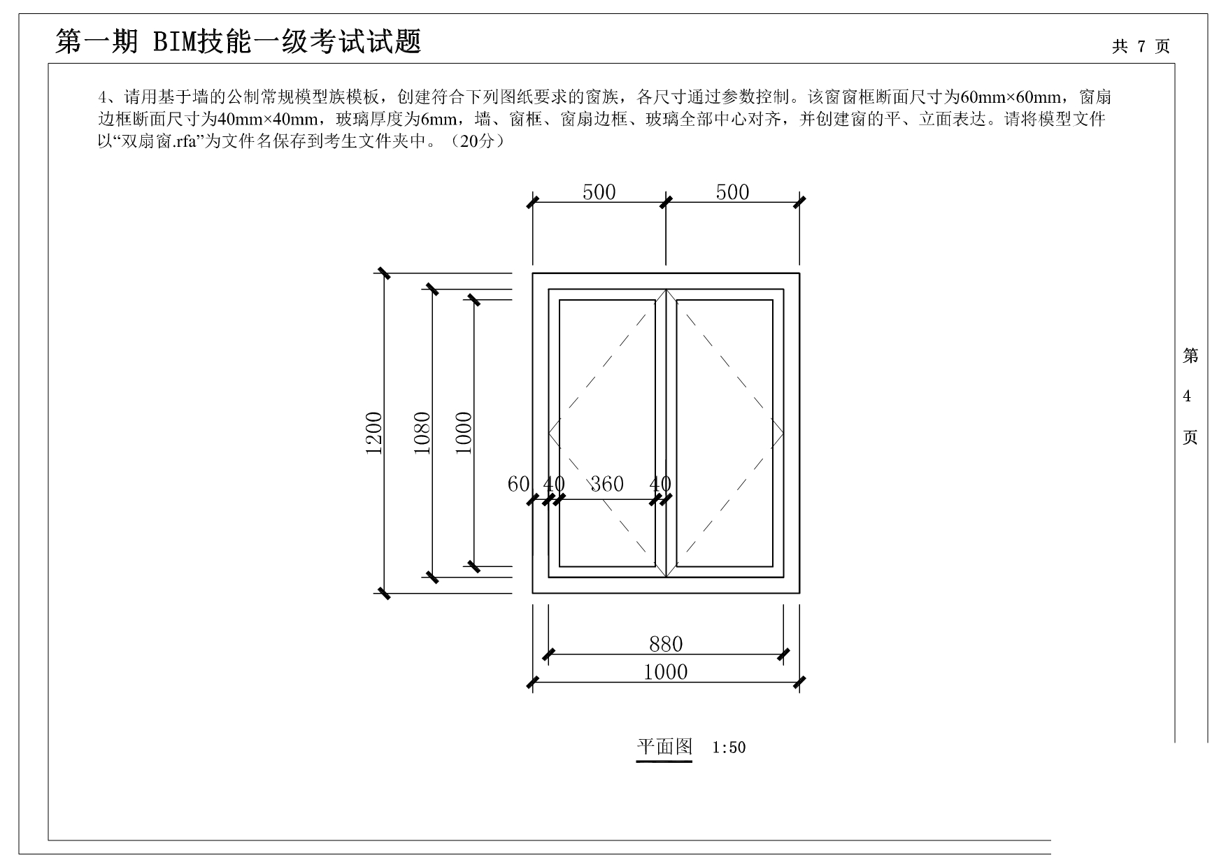 第一至十期“全国BIM技能等级考试”一级试题_第4页