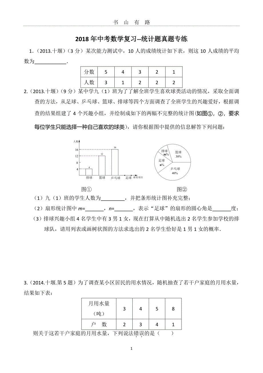 中考数学统计题PDF.pdf_第1页