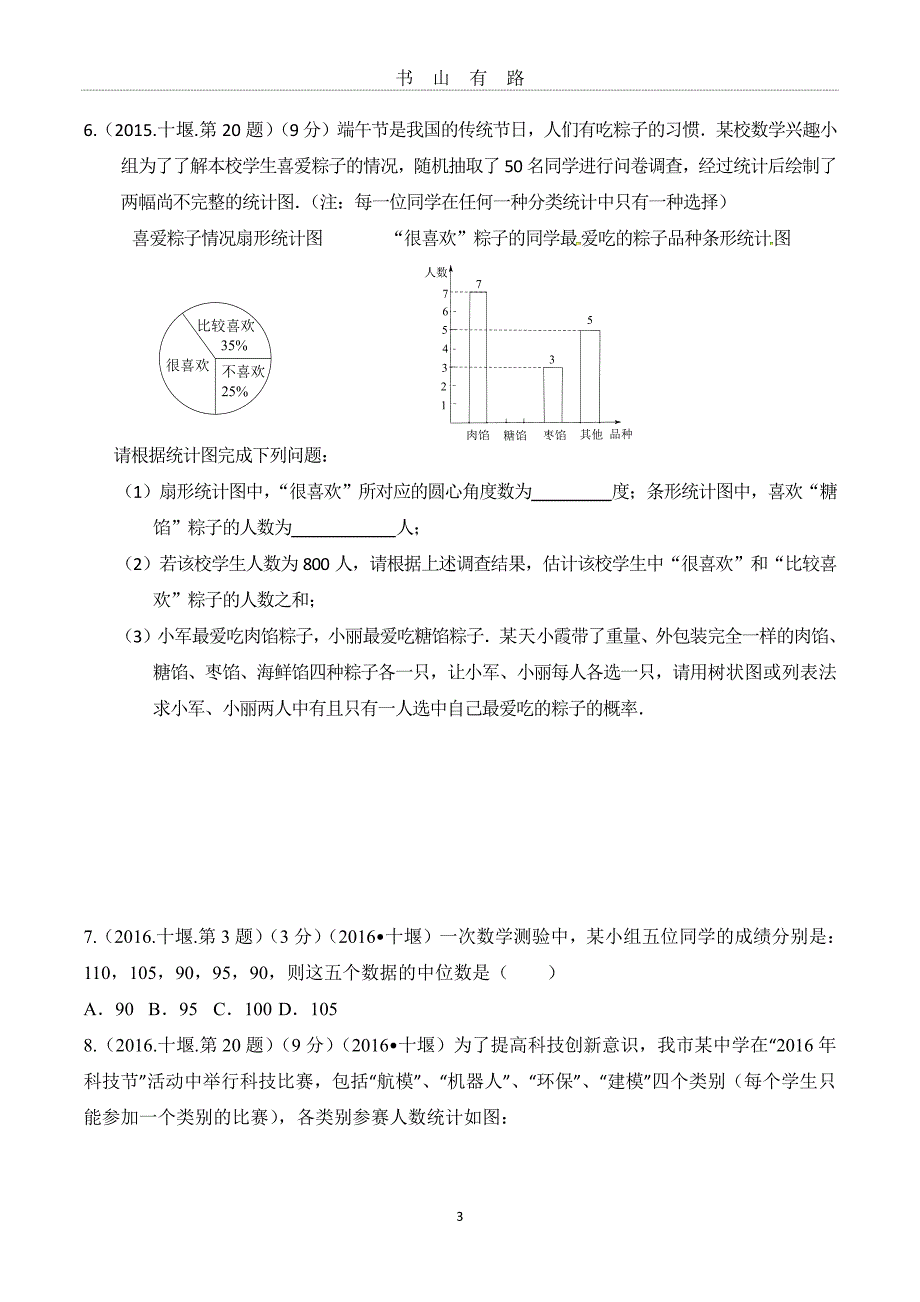 中考数学统计题PDF.pdf_第3页