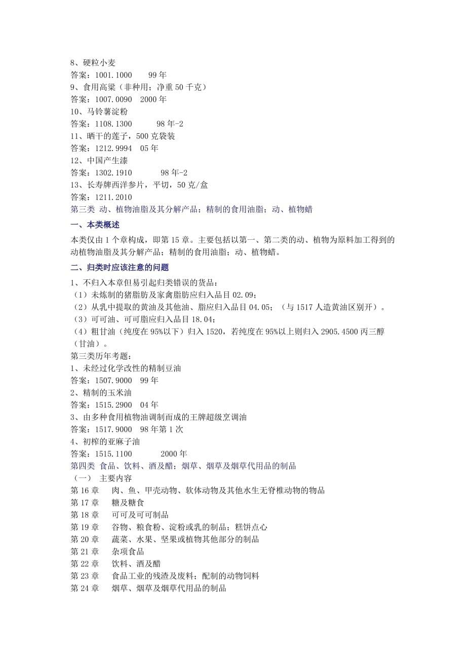 《精编》报关员商品归类和报关单填制培训_第5页