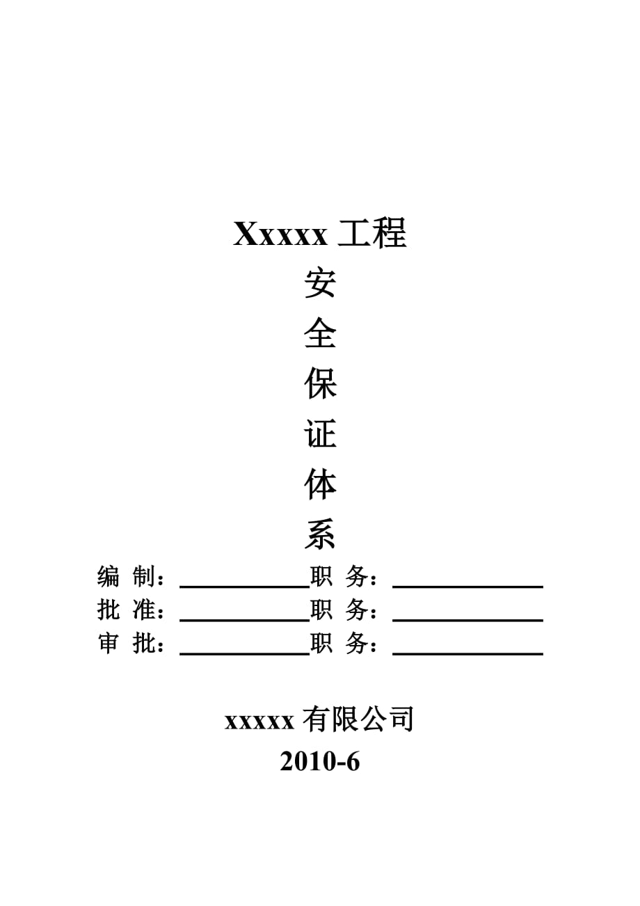 《精编》某工程安全保证体系介绍_第1页