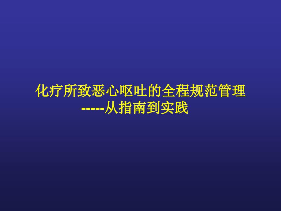 化疗诱导恶性呕吐的全程管理PPT课件_第1页