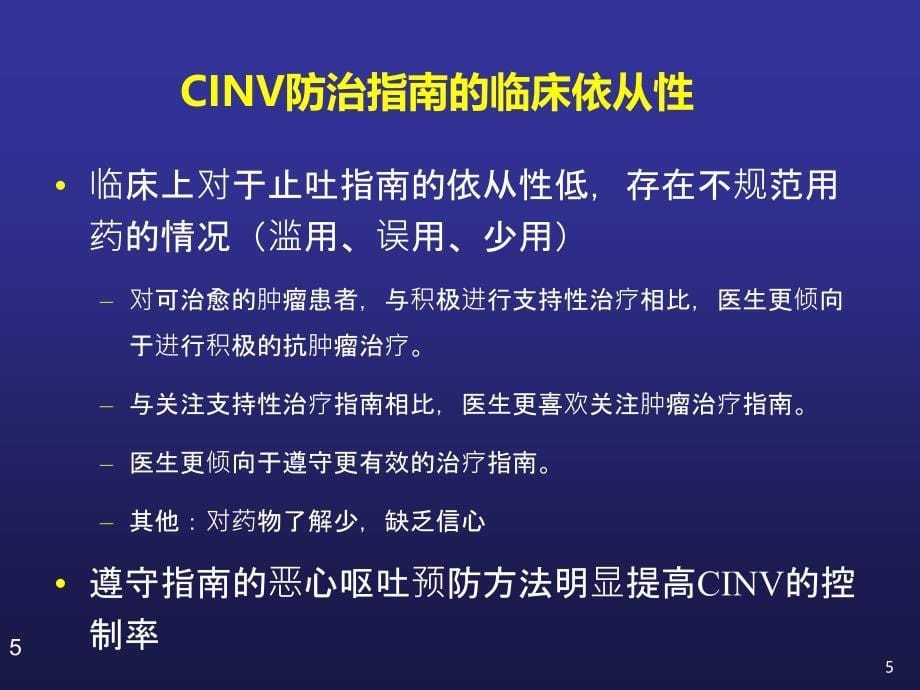 化疗诱导恶性呕吐的全程管理PPT课件_第5页