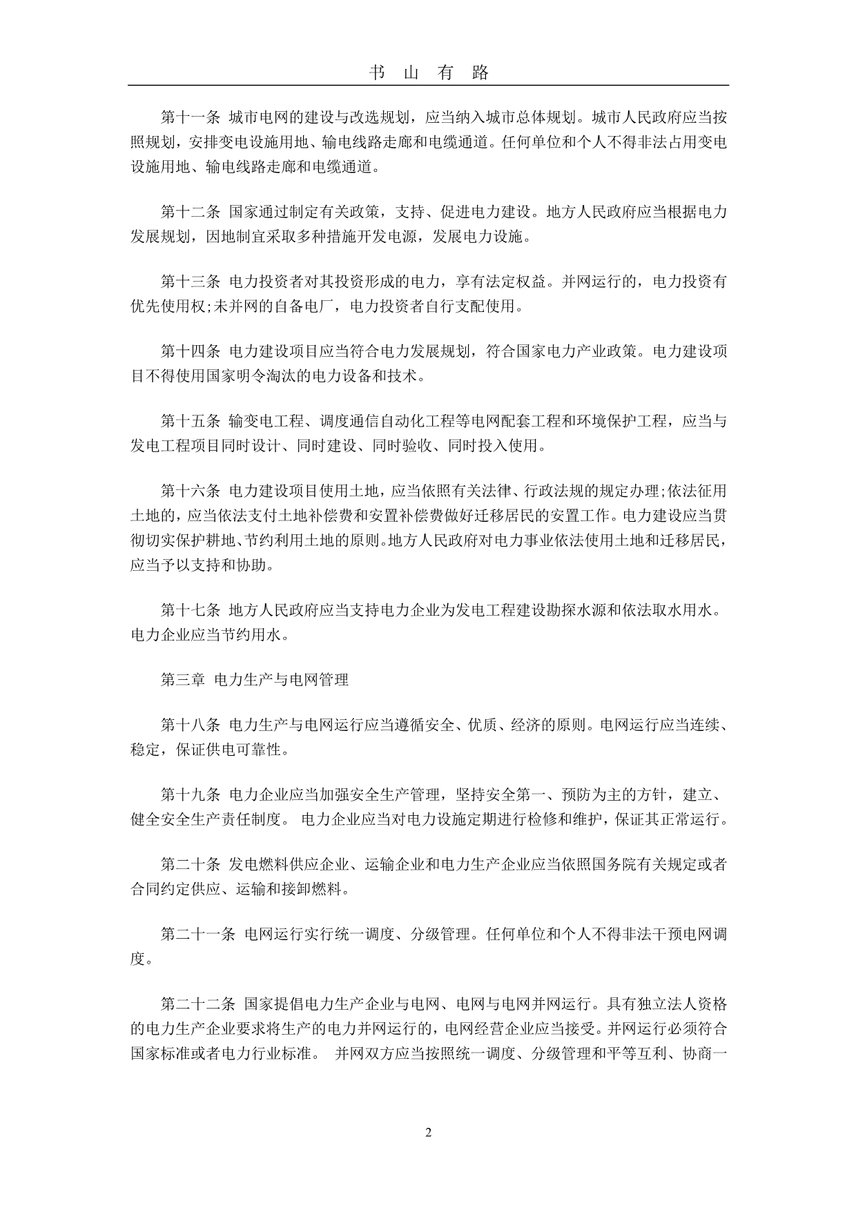 中华人民共和国电力法规PDF.pdf_第2页