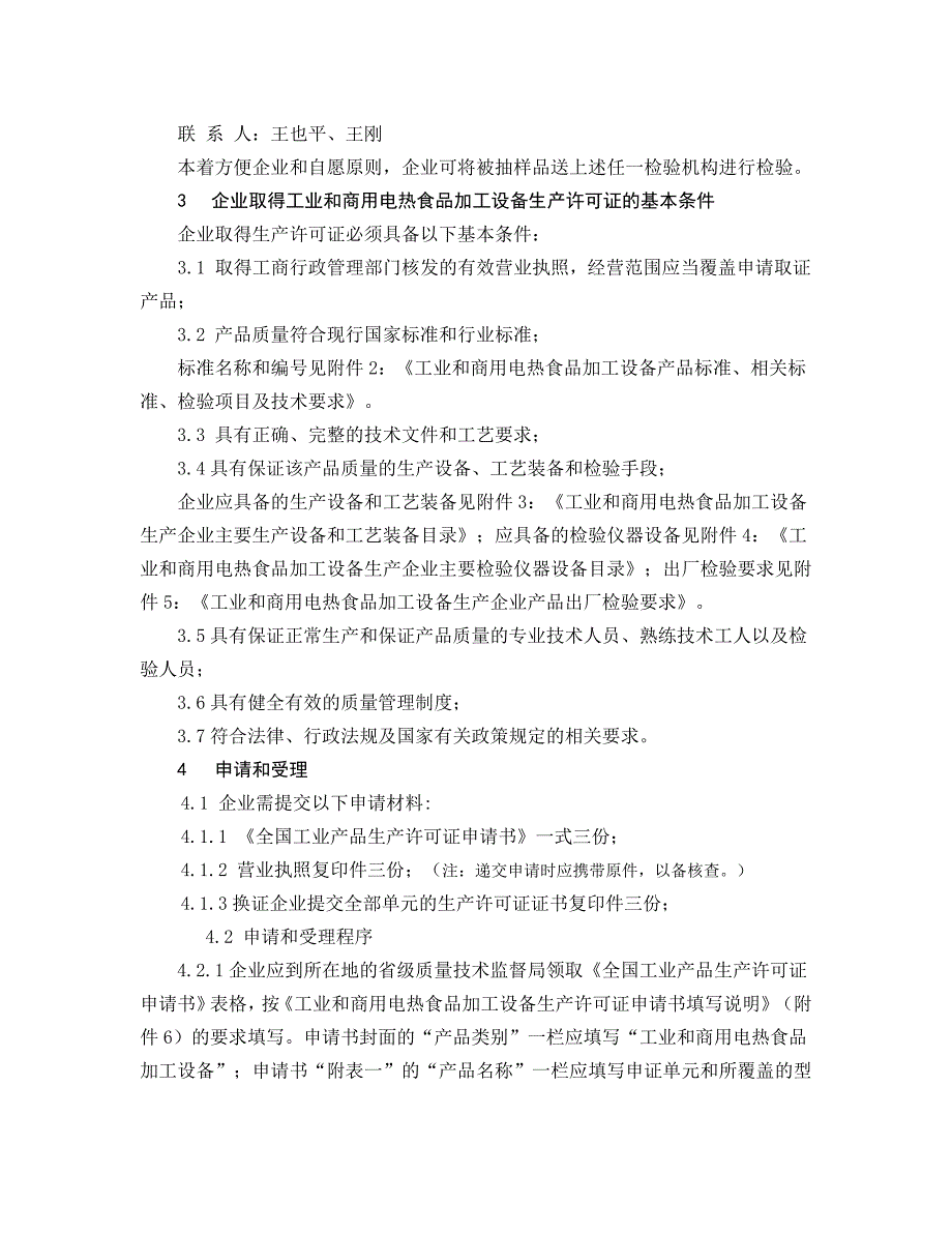 《精编》电热食品加工设备生产许可证换证实施细则_第3页