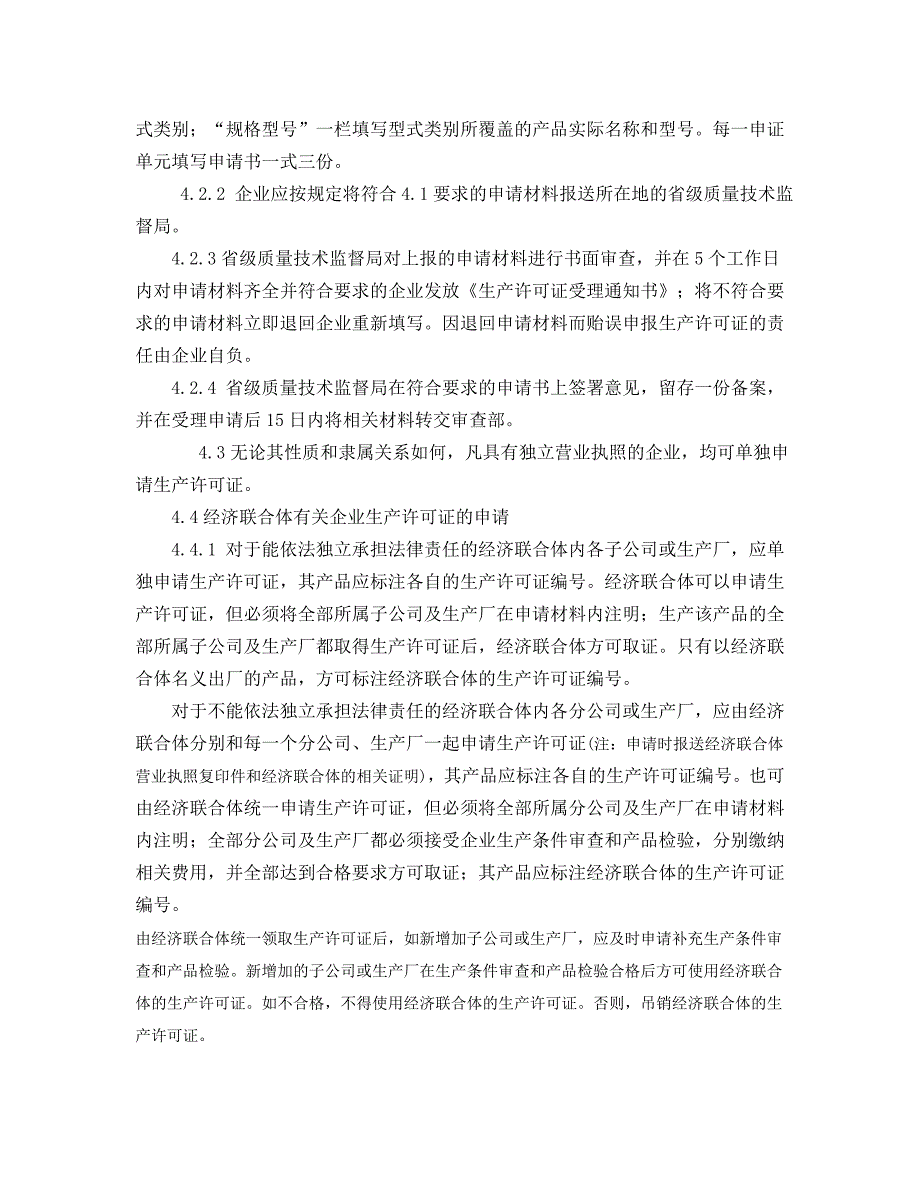 《精编》电热食品加工设备生产许可证换证实施细则_第4页