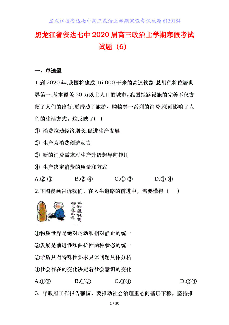 黑龙江省安达七中高三政治上学期寒假考试试题6_第1页