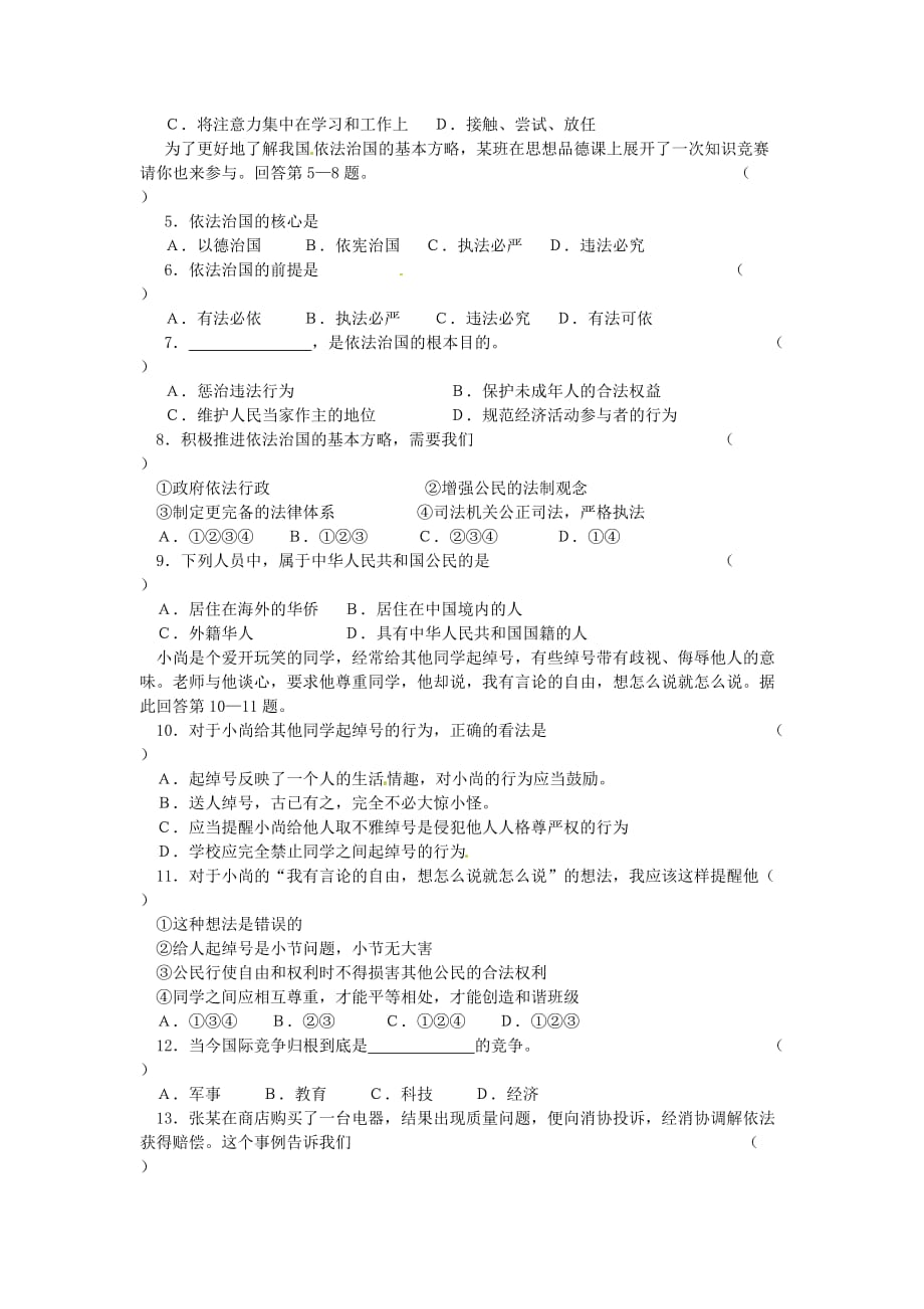 江苏省丹阳市第三中学九年级政治全册《权利与义务》单元综合测评试题（无答案） 苏教版（通用）_第2页