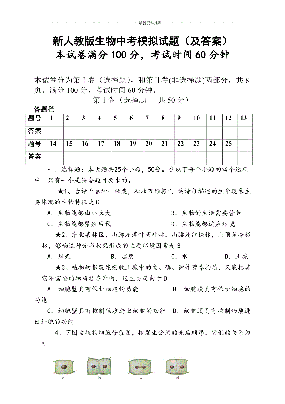 新人教版生物中考模拟试题(及答案)精编版_第1页