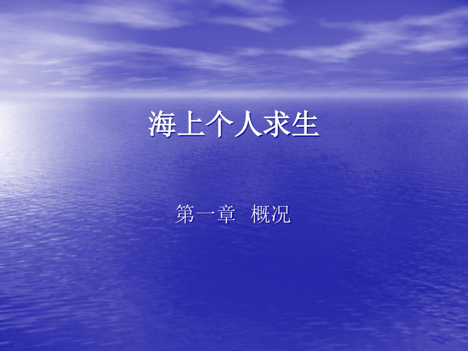 海上个人求生PPT课件_第1页