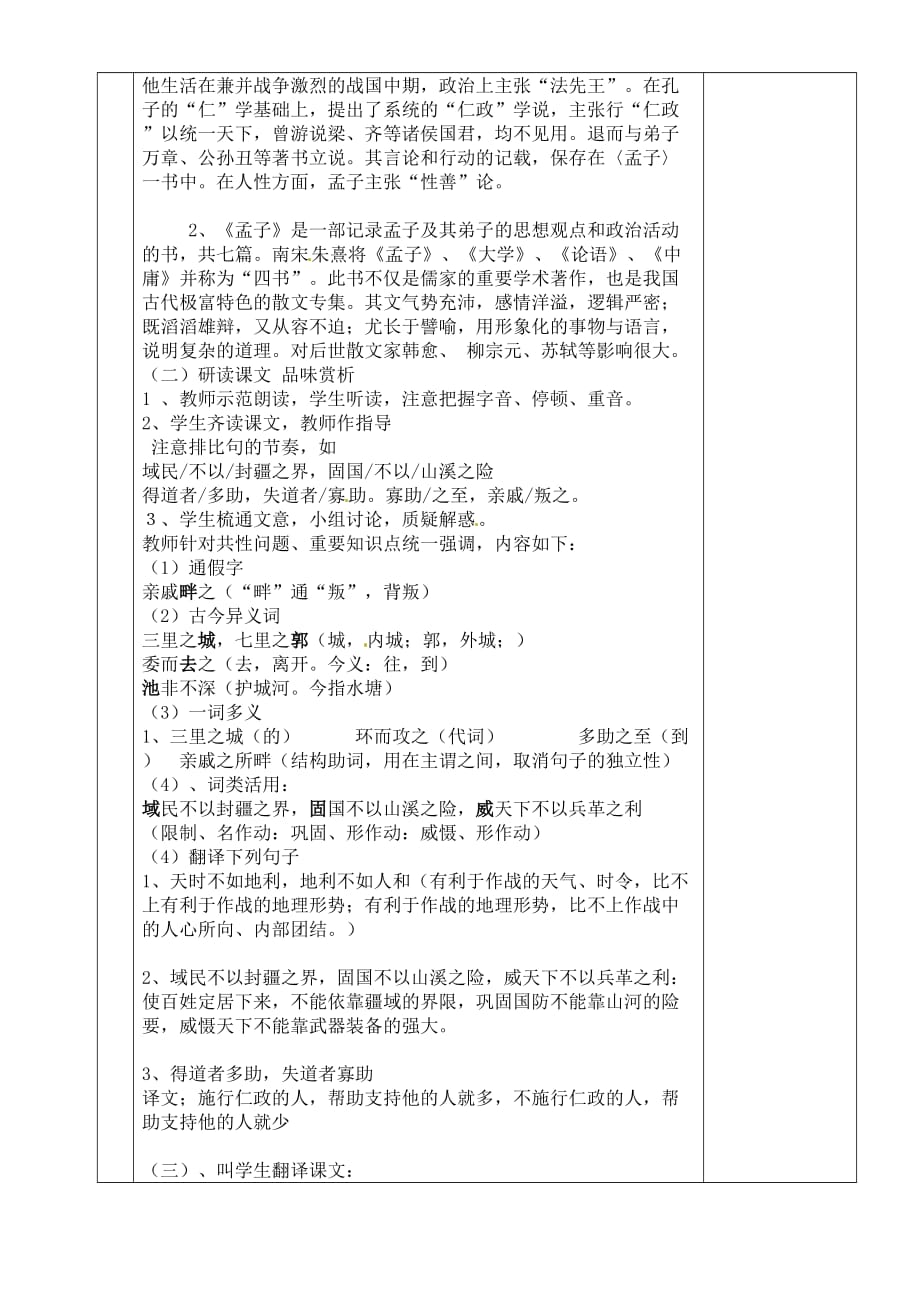 湖南省茶陵县世纪星实验学校九年级语文下册《孟子两章》教案 新人教版.doc_第2页