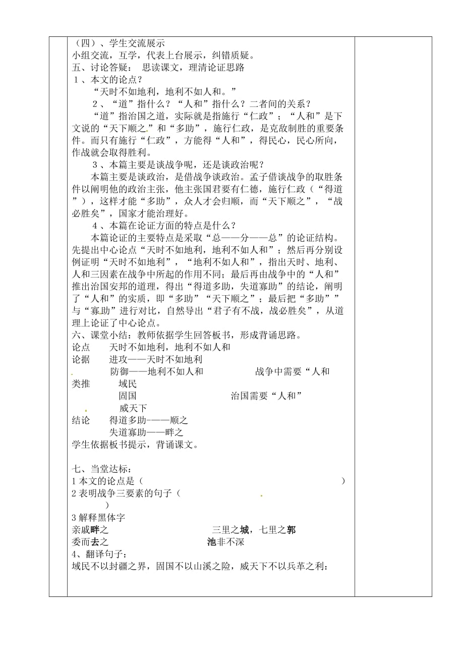 湖南省茶陵县世纪星实验学校九年级语文下册《孟子两章》教案 新人教版.doc_第3页