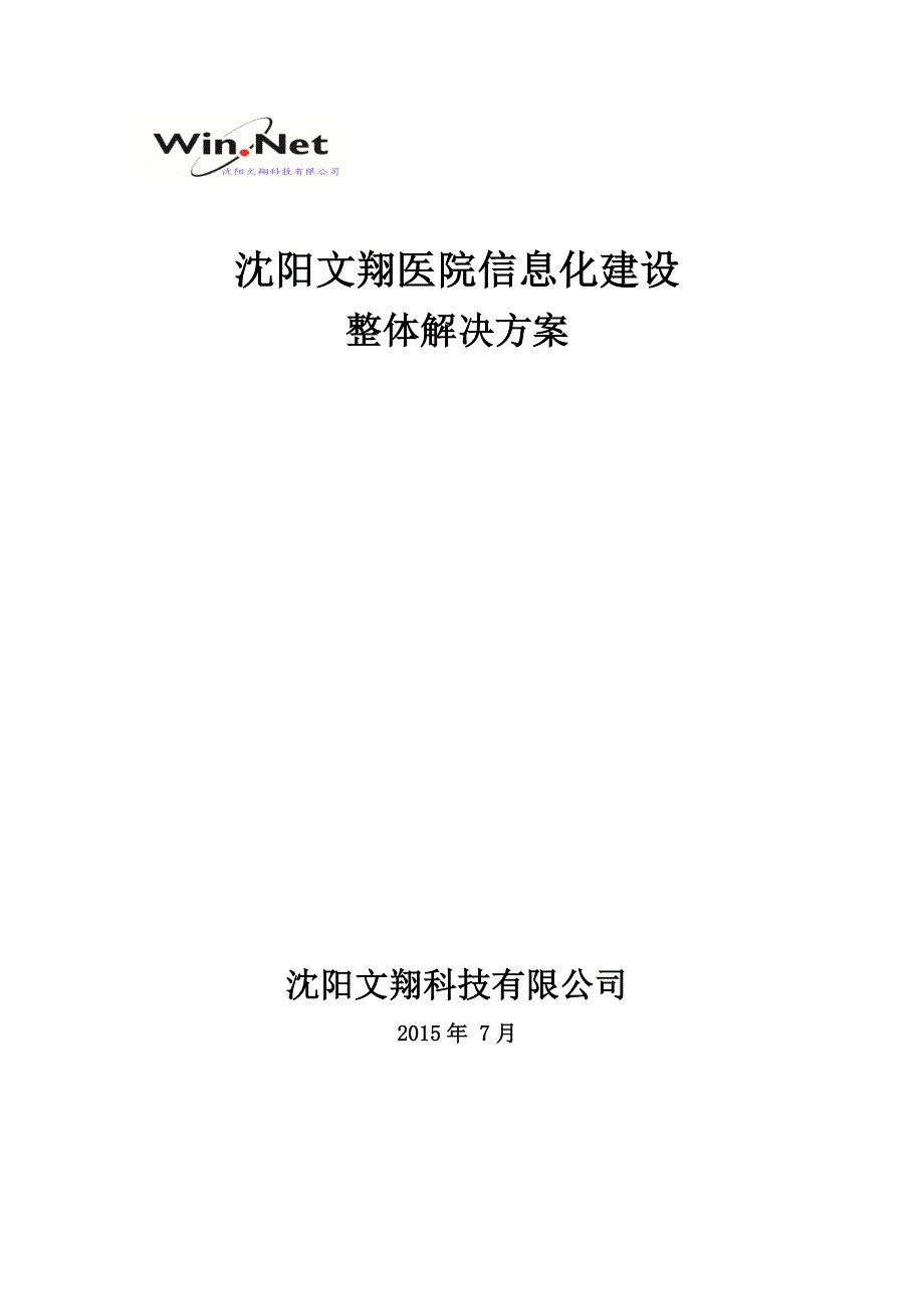 沈阳文翔医院信息化建设整体解决方案_第1页