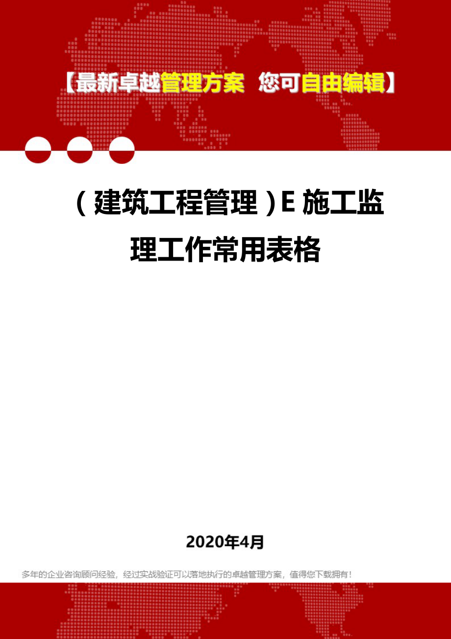 2020年（建筑工程管理）E施工监理工作常用表格_第1页