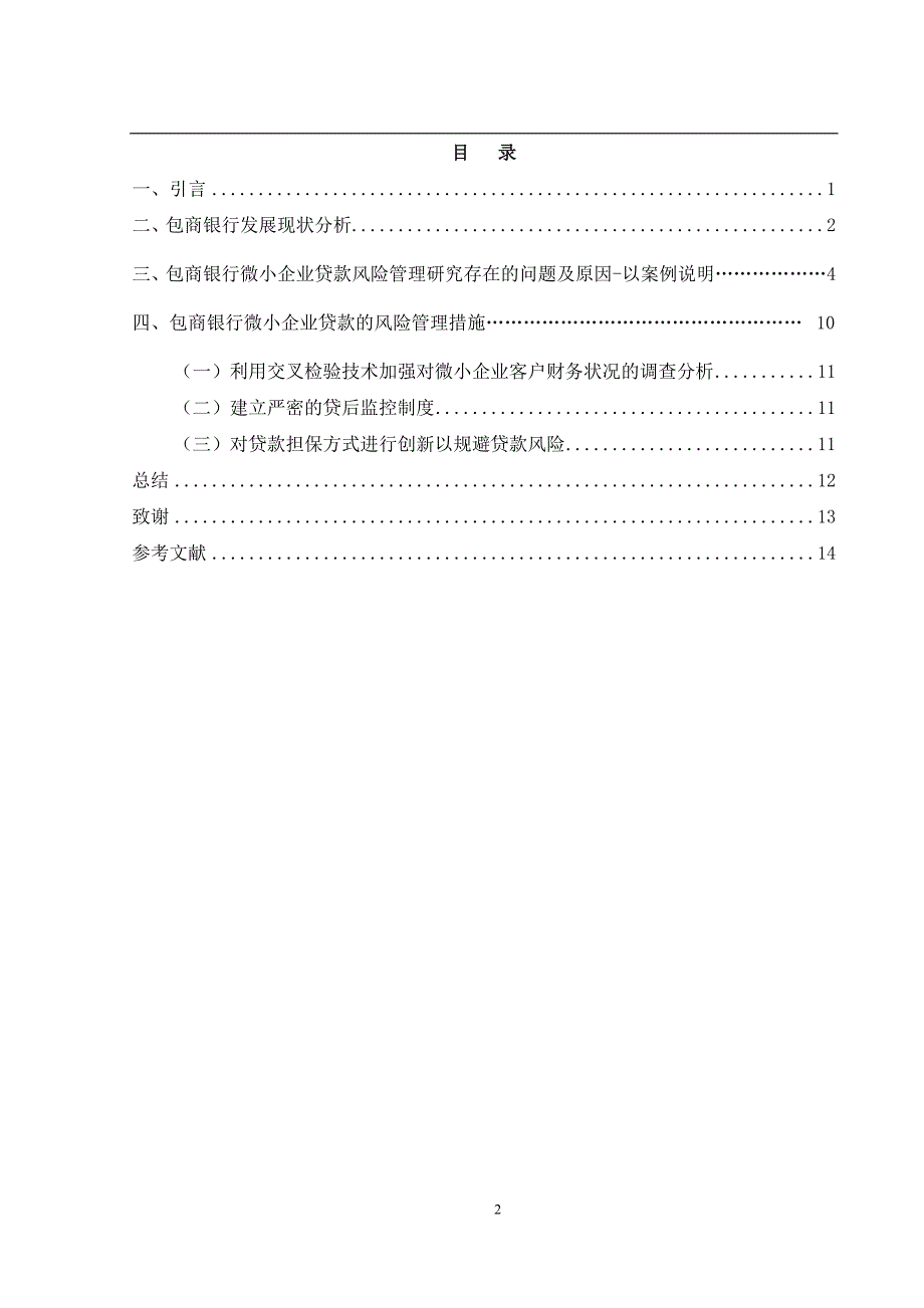 包商银行微小企业贷款风险管理研究_第3页