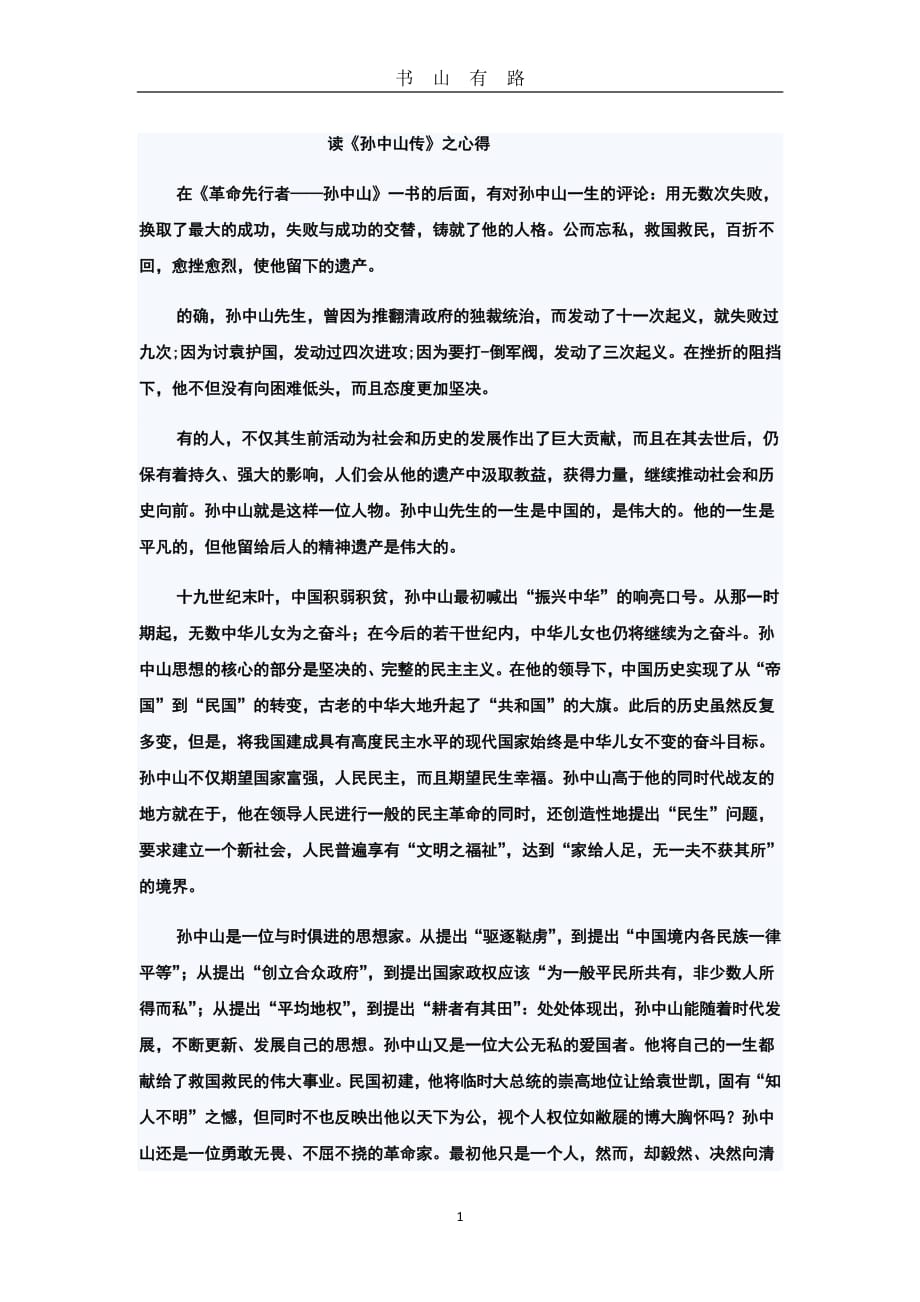 孙中山传心得体会PDF.pdf_第1页