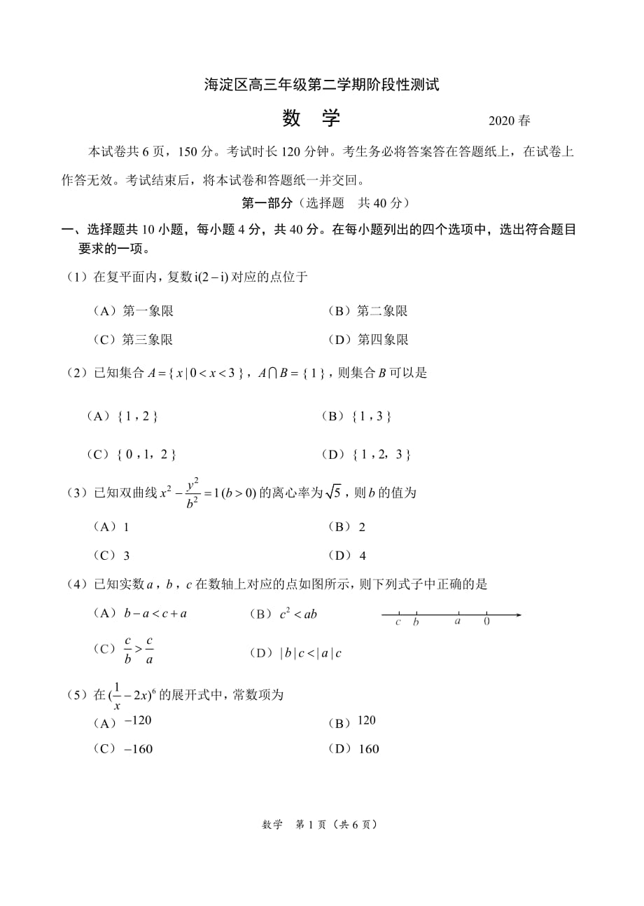 2019-2020年度北京市海淀区第二学期期中数学试卷_第1页