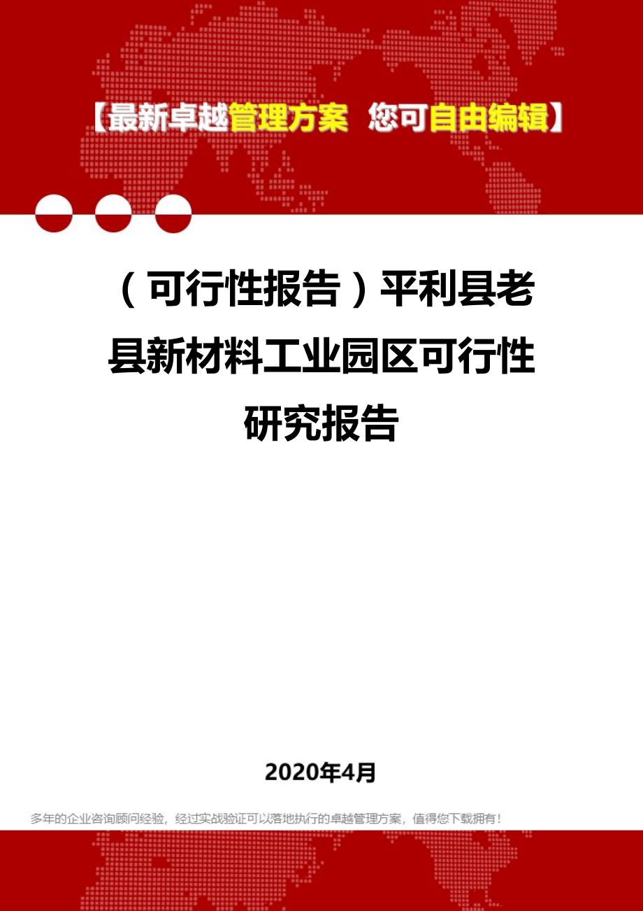 2020年（可行性报告）平利县老县新材料工业园区可行性研究报告_第1页