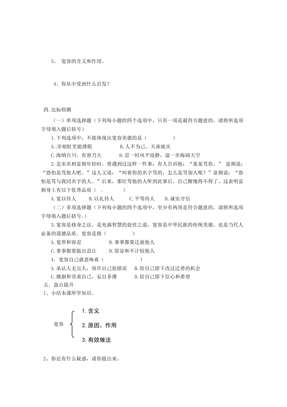 重庆市涪陵第九中学八年级政治上册 第九课 心有他人天地宽导学案（无答案） 新人教版（通用）_第2页