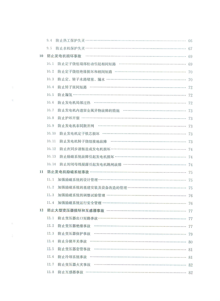 能源局二十五项反措2014_第4页