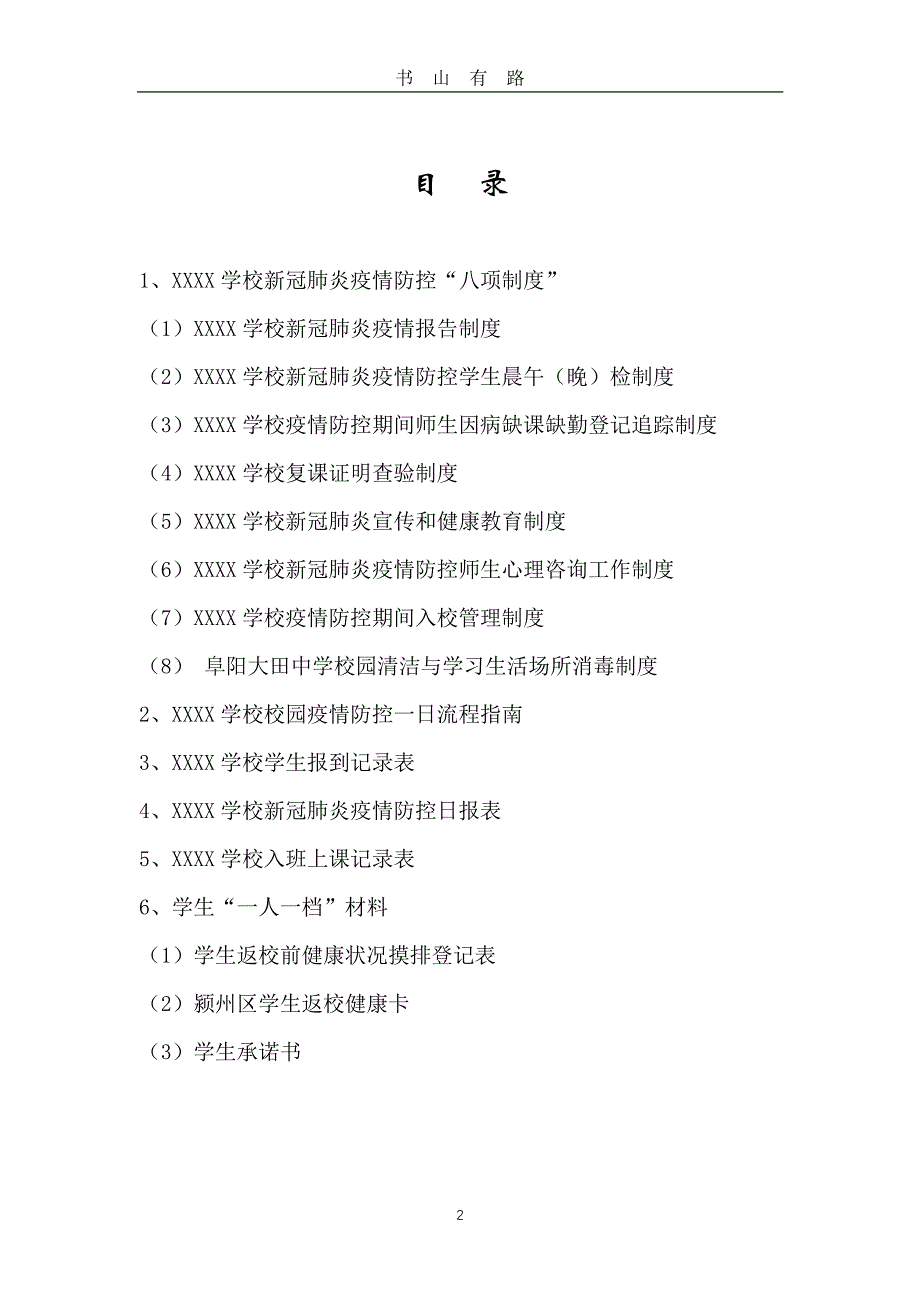 新冠肺炎疫情防控“一人一档”材料目录PDF.pdf_第2页