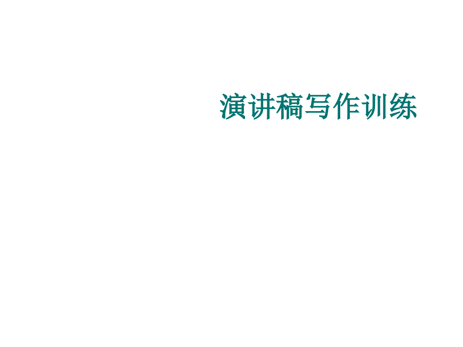 《精编》演讲稿写作特别训练_第1页