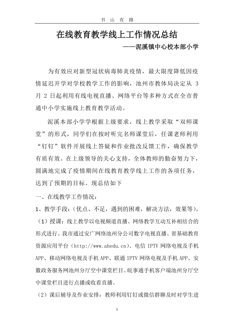 在线教育教学线上工作情况总结PDF.pdf_第1页