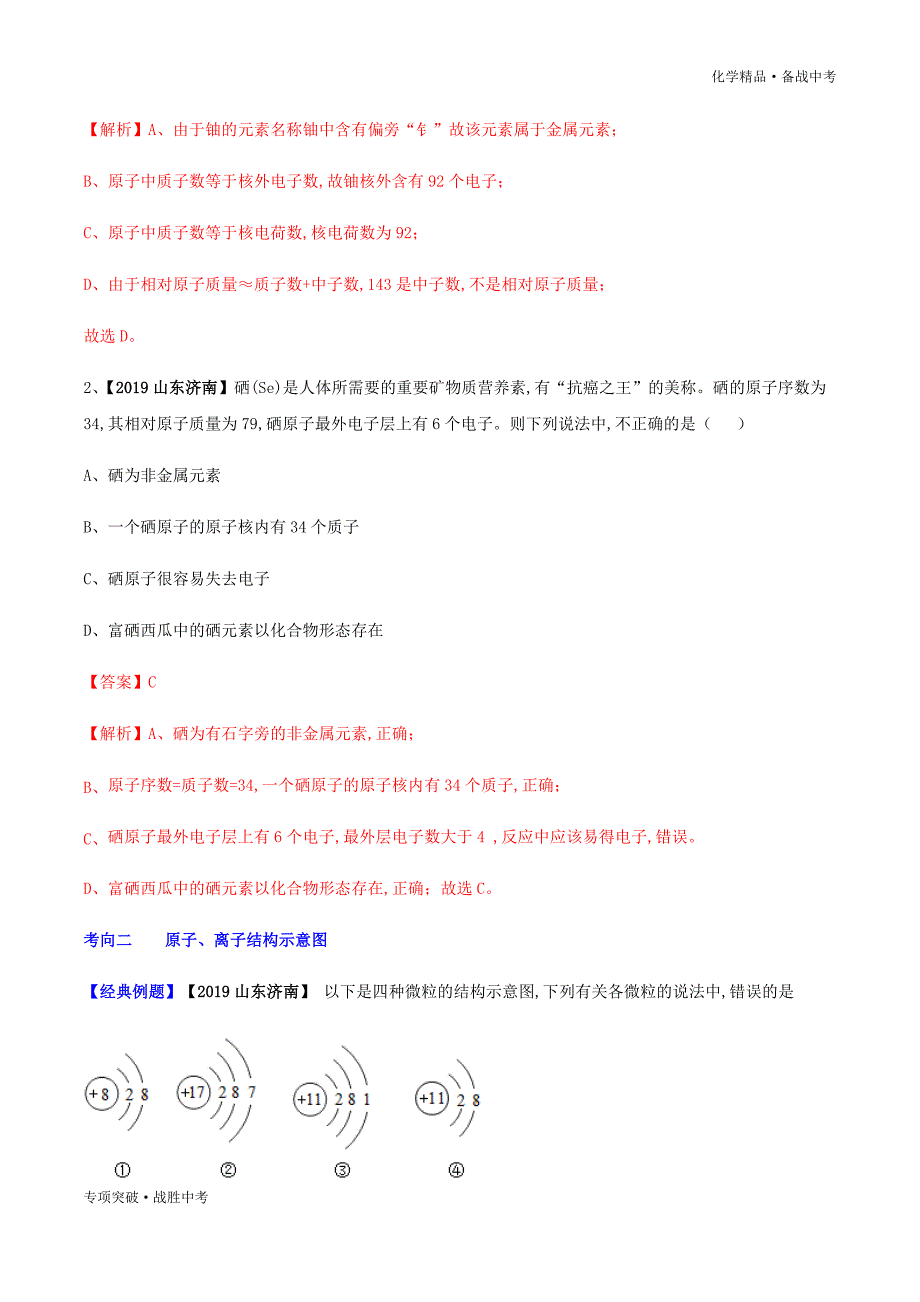 备战2020年中考化学 物质的构成和分类（讲练）（教师版）_第4页