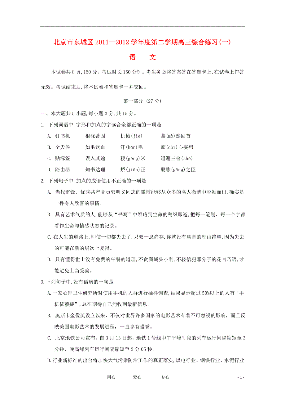 北京市东城区2012届高三语文下学期综合练习（一）试题（2012东城一模）北京版.doc_第1页