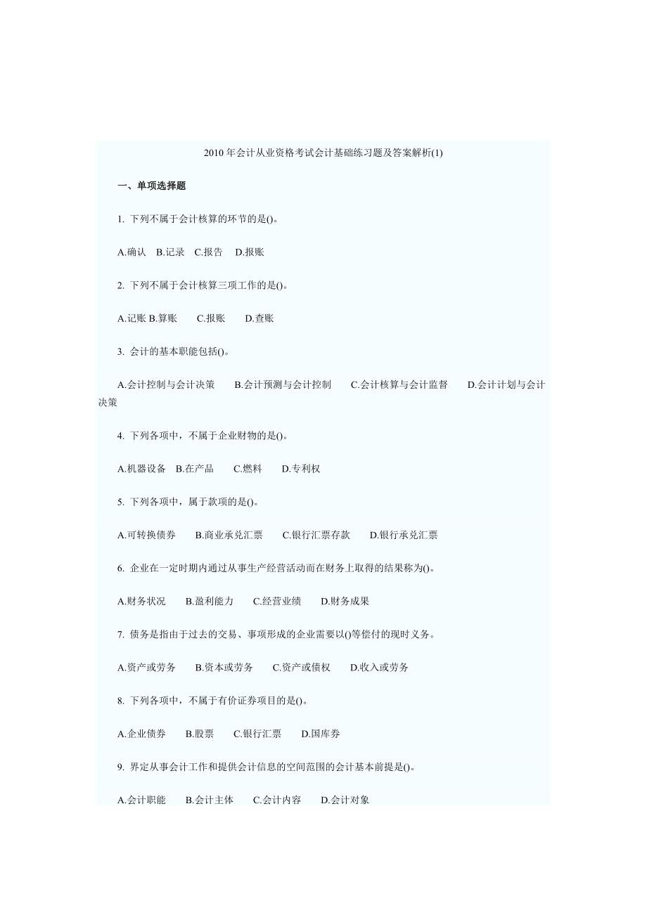 《精编》某年会计从业资格考试会计基础练习题及答案解析_第1页