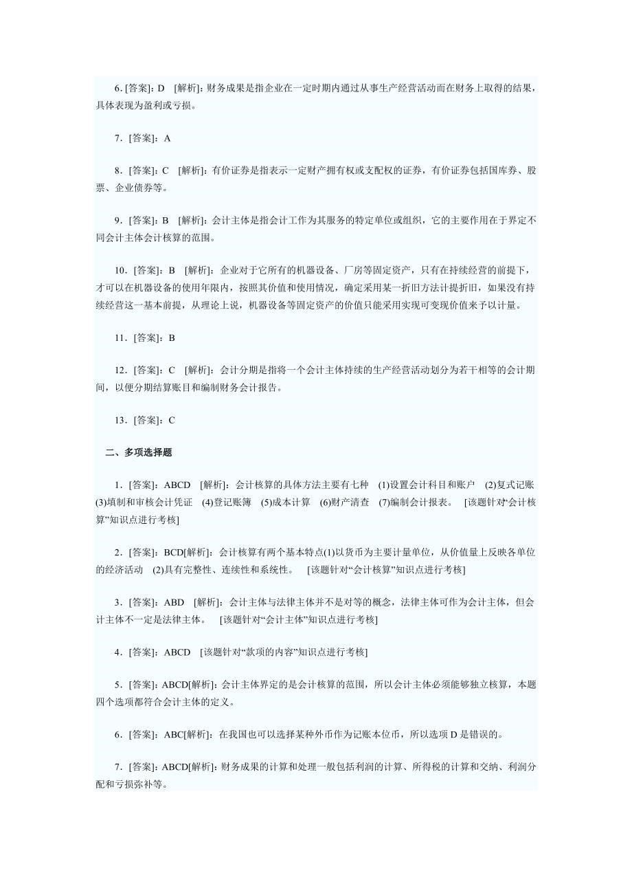 《精编》某年会计从业资格考试会计基础练习题及答案解析_第5页