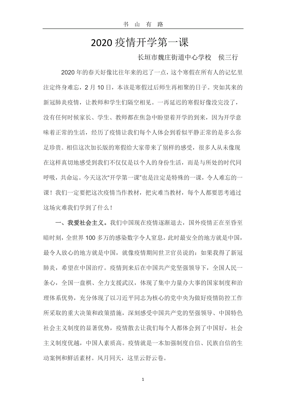 2020疫情开学第一课PDF.pdf_第1页