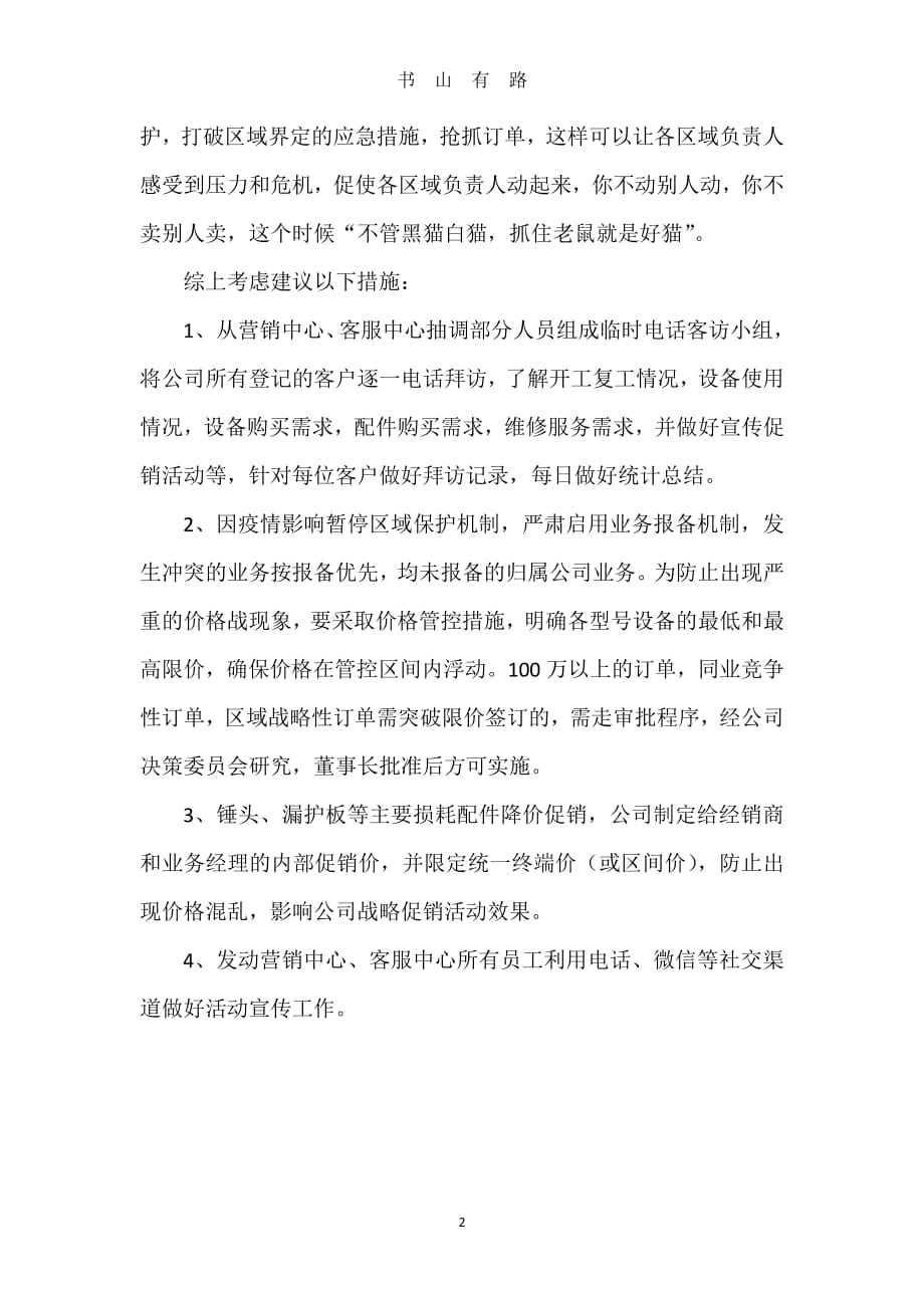 关于疫情影响下的营销措施建议PDF.pdf_第2页