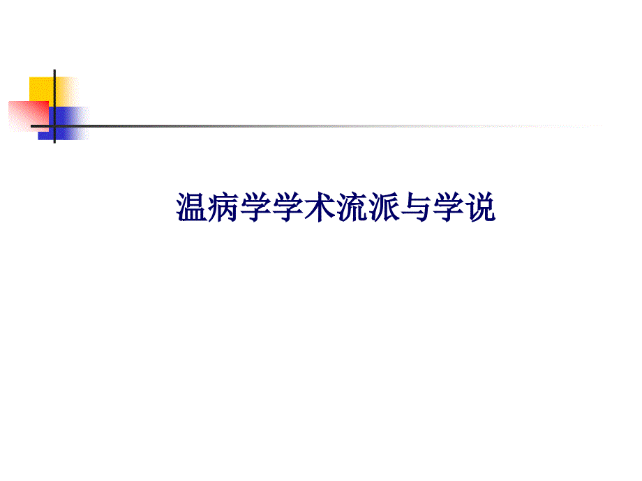 温病学学术流派与学说PPT课件_第1页