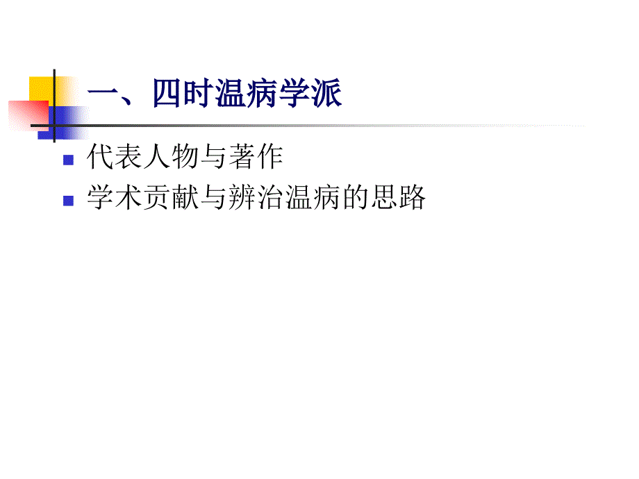 温病学学术流派与学说PPT课件_第2页