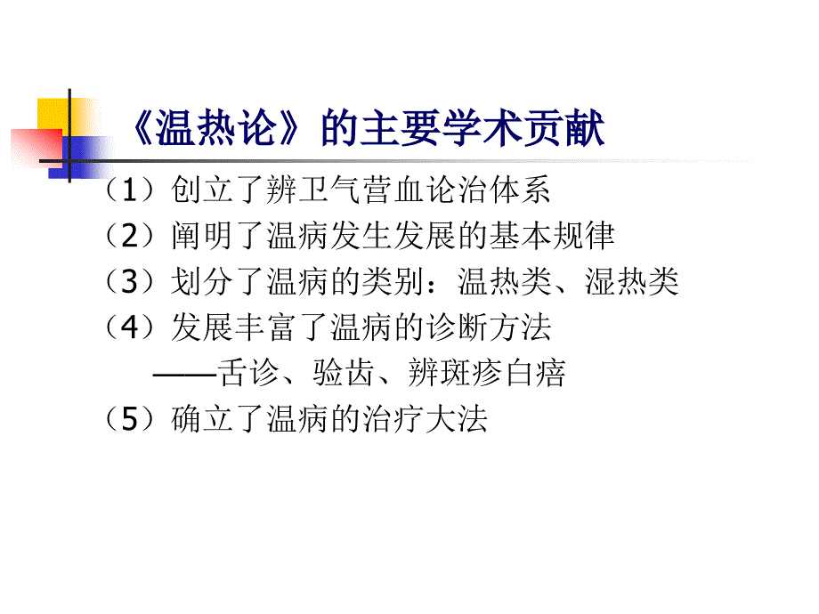 温病学学术流派与学说PPT课件_第4页