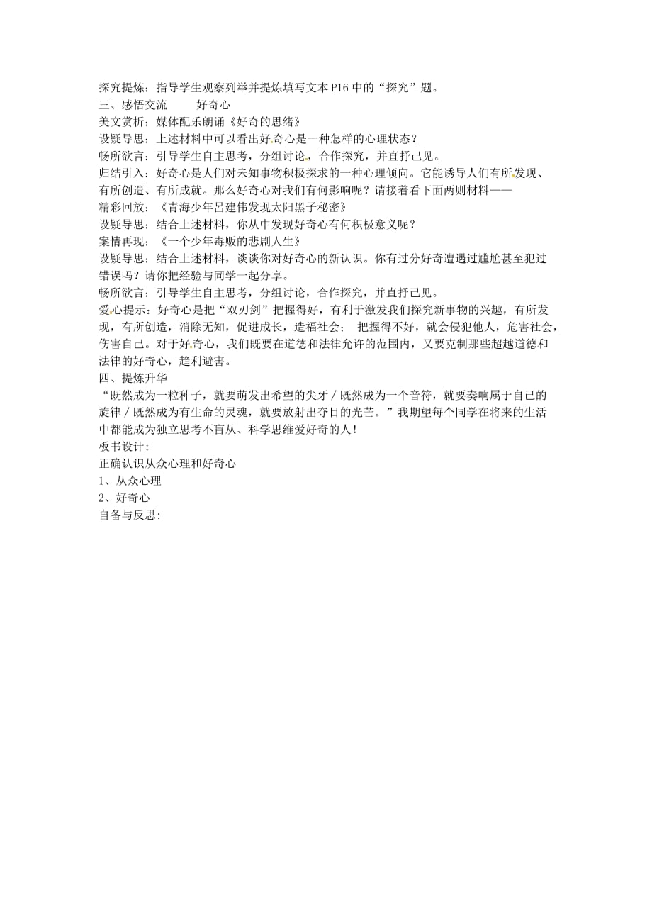 江苏省丹阳市第三中学八年级政治下册 4.12.1 正确认识从众心理与好奇心教案 苏教版（通用）_第2页