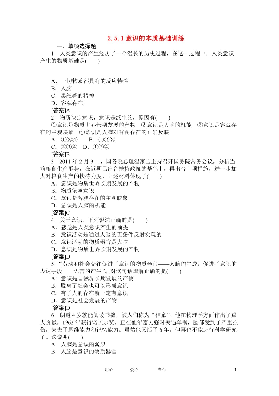 2012高二政治 2.5.1意识的本质基础训练 新人教必修4.doc_第1页