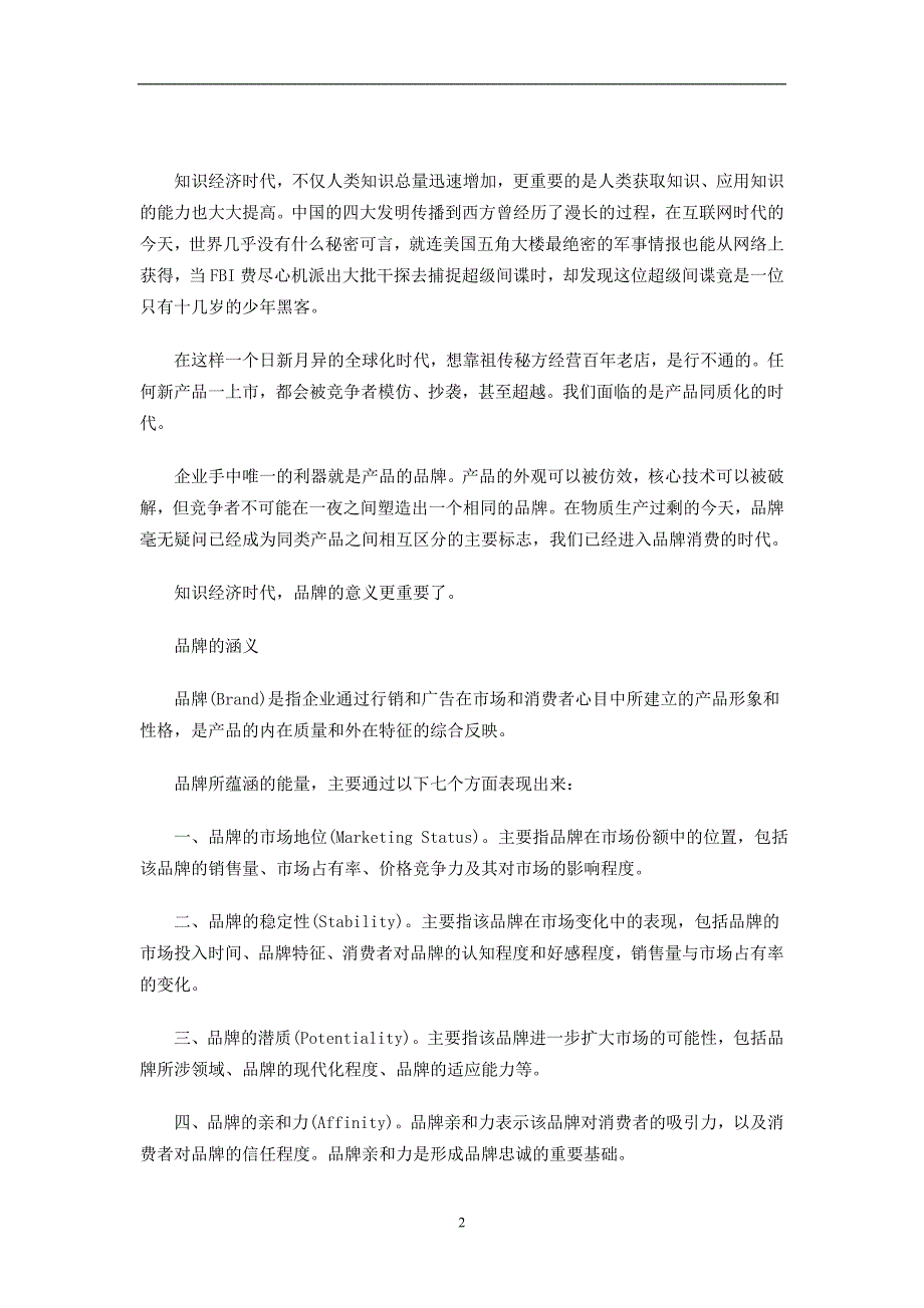 2020年（营销策划）试论广告策划人个人品牌的塑造_第2页