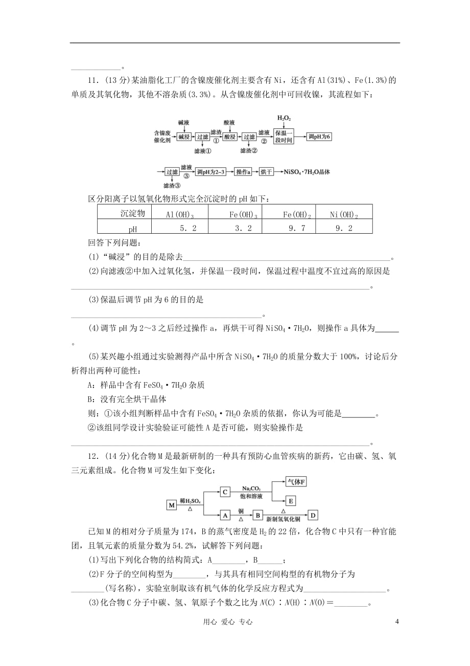 【步步高】2012届高考化学 考前三个月规范练习四.doc_第4页