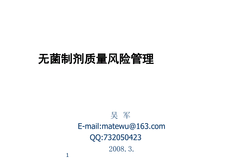 《精编》无菌制剂质量风险管理实务_第1页