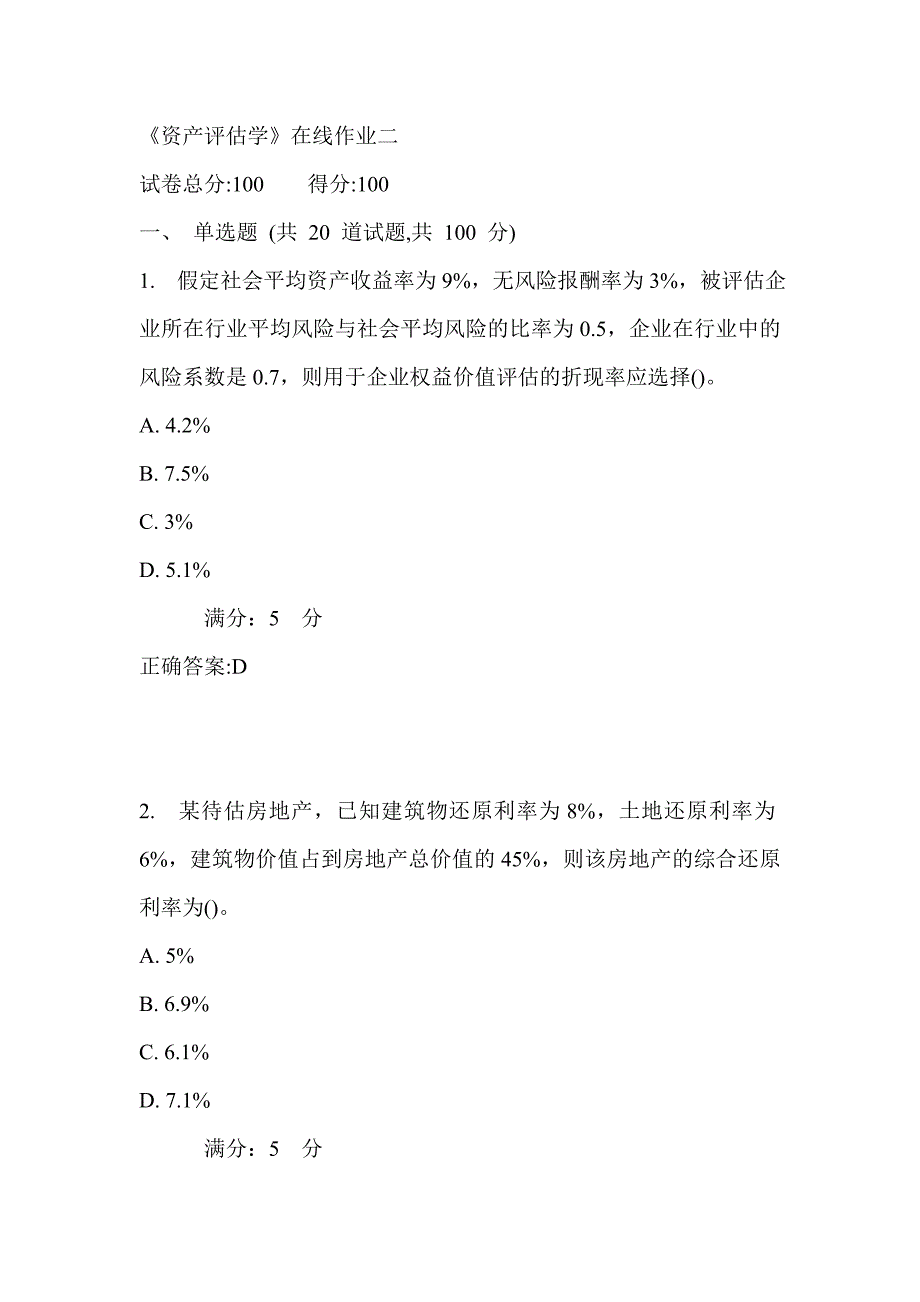 天大17秋《资产评估学》在线作业二_第1页