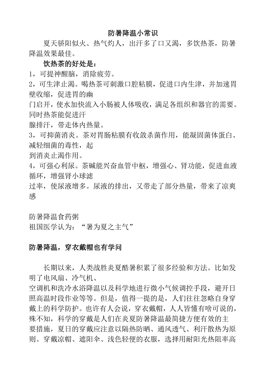 《精编》防暑降温的基本常识_第1页