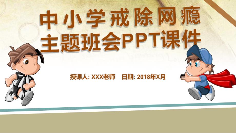 中小学戒除网瘾主题班会PPT模板_第1页